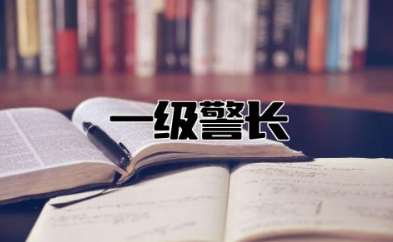 一级警长相当于公务员什么级别 一级警长享受什么待遇