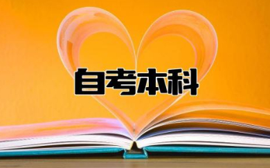 自考本科报名时间是什么时候 自考本科报名条件有哪些