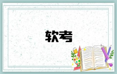软考2024年上半年报名时间 2024年上半年软考考几科