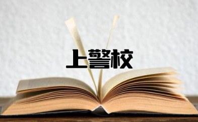 上警校需要什么条件 警校录取流程须知