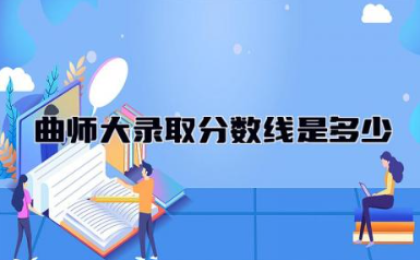 曲师大2023录取分数线是多少 曲师大是一本还是二本大学