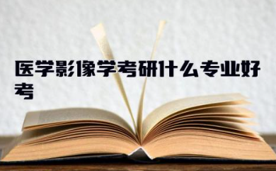 医学影像学考研什么专业好考 医学影像学的考研方向