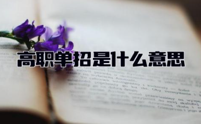 高职单招是什么意思 高职单招跟普高单招一样吗