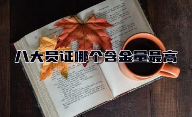 八大员证哪个含金量最高 八大员证是指哪八大员