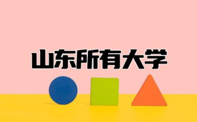 山东所有大学排名一览软科 山东公认的大学有哪些