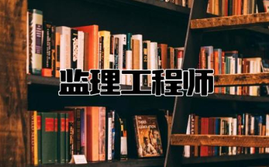 监理工程师证书含金量 监理难度是二建的几倍