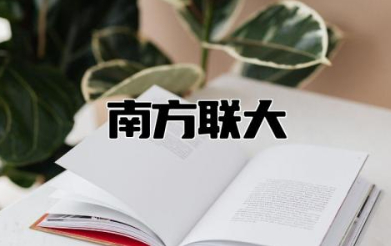 南方联大是哪个大学 南方联大的历史背景