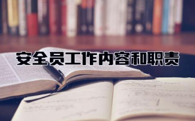 安全员工作内容和职责 安全员证怎么考
