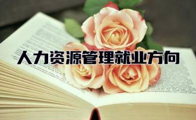 人力资源管理就业方向及前景 人力资源管理师证书怎么考