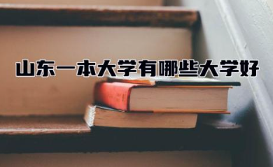 山东一本大学有哪些大学好 山东海洋科技大学是几本