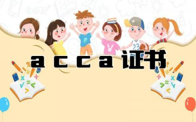 acca证书在国内有用吗 不出国acca有必要考吗