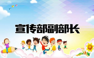 宣传部副部长什么级别 宣传部副部长权力多大