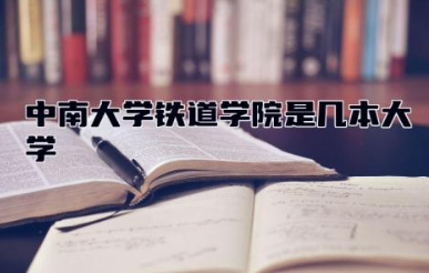 中南大学铁道学院是几本大学 中南大学铁道学院最好的专业
