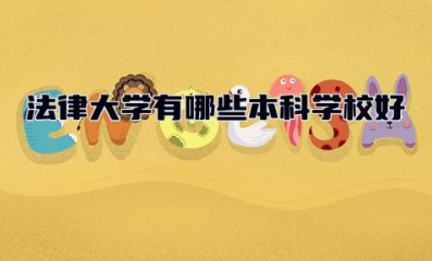 法律大学有哪些本科学校好 法律大学五院四系怎么样