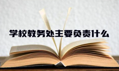 学校教务处主要负责什么工作 做教务老师有发展前景吗