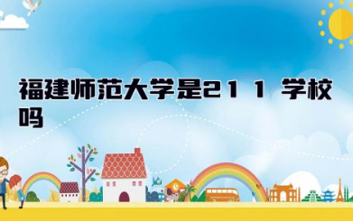福建师范大学是211学校吗 福建师范大学是一本还是二本