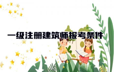一级注册建筑师报考条件是什么 一级注册建筑师含金量高吗