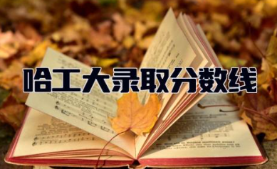 2023年哈工大录取分数线是多少 哈军工和哈工大的关系是什么