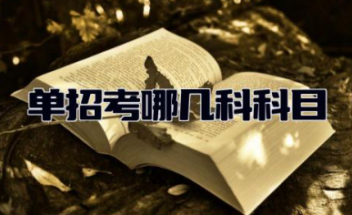 单招考哪几科科目 单招考试几月份开始