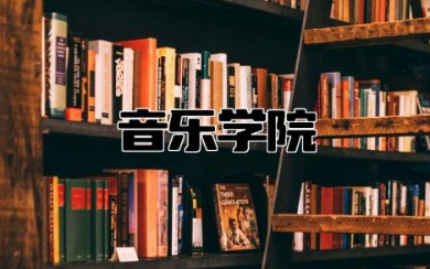 中国最好的音乐学院是哪个 中国最好的音乐学院分数线