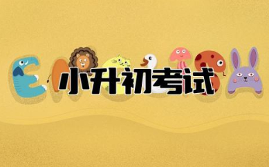 小升初考试时间2024年 小升初是看户籍还是学籍