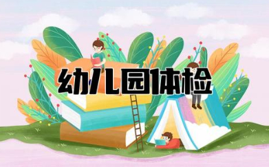 入幼儿园体检一般检查哪些项目 入园体检免费还是自费