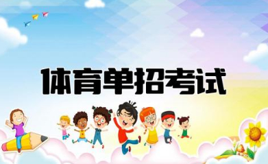 体育单招考试时间2024具体时间 体育生单招需要什么条件才能考