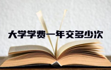 大学学费一年交多少次 花钱可以上的本科大学