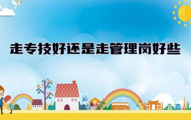 走专技好还是走管理岗好些 事业编管理岗和专技岗哪个好考