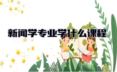 新闻学专业学什么课程 新闻学专业属于什么类