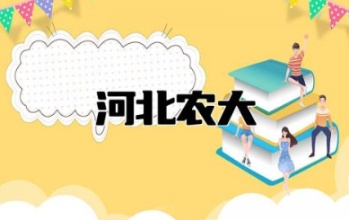 河北农大是一本二本 河北农大是211吗