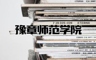 豫章师范学院是几本学校 豫章师范学院口碑如何