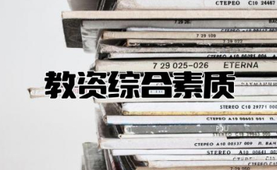 教资综合素质考什么内容 综合素质题目类型有哪些