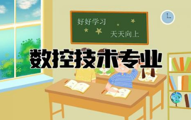 数控技术专业就业前景怎么样 数控最吃香的工种有哪些
