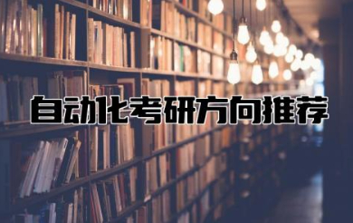 自动化考研方向推荐 自动化考研需要考哪些科目