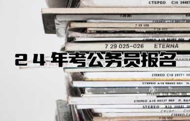 24年考公务员报名时间 公务员考试一年几次