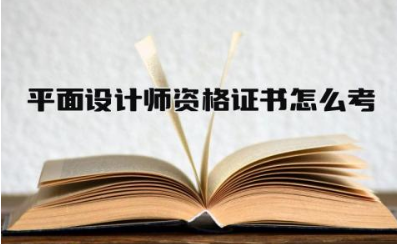 平面设计师资格证书怎么考取 平面设计师资格证含金量高吗