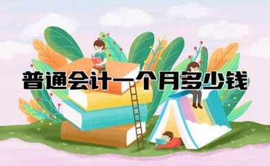 普通会计一个月多少钱 35岁以上的会计都去哪了