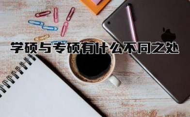 学硕与专硕有什么不同之处 学硕和专硕哪一个含金量更高