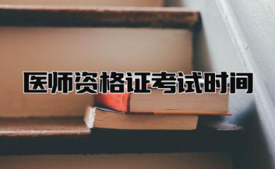 医师资格证考试时间2024年 执业医师资格证报考条件