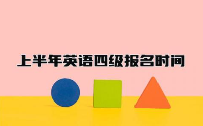2024年上半年英语四级报名时间 大学英语四级容易过吗