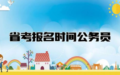 省考报名时间2024公务员 省考公务员考试一年几次