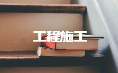 工程施工属于什么科目 工程施工和工程物资科目的区别