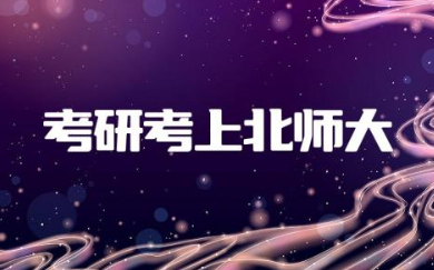 考研考上北师大是啥水平 考北师大的研究生难吗
