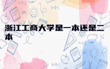 浙江工商大学是一本大学还是二本院校 浙江工商大学吃香的专业
