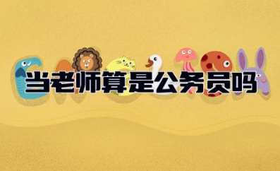 当老师算是公务员吗 有教师资格证就可以当老师吗