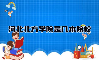 河北北方学院是几本院校 河北北方学院是公办还是民办