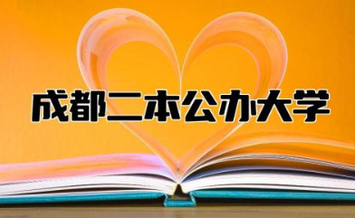 成都二本公办大学有哪些 成都二本公办大学哪些实力强