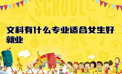 文科有什么专业适合女生好就业 学医文科有什么专业可选