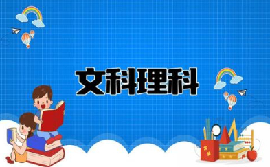 文科理科有什么区别 文科好还是理科好
